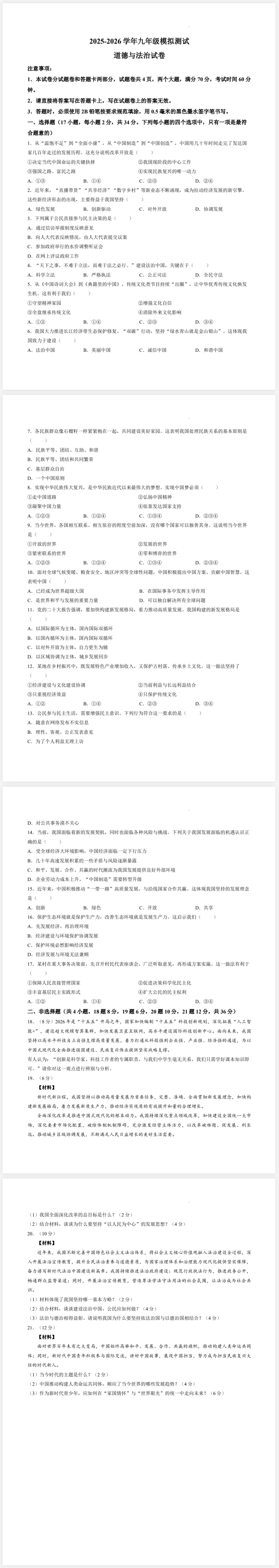 2026年九年级道德与法治模拟考试试卷及答案 第1张