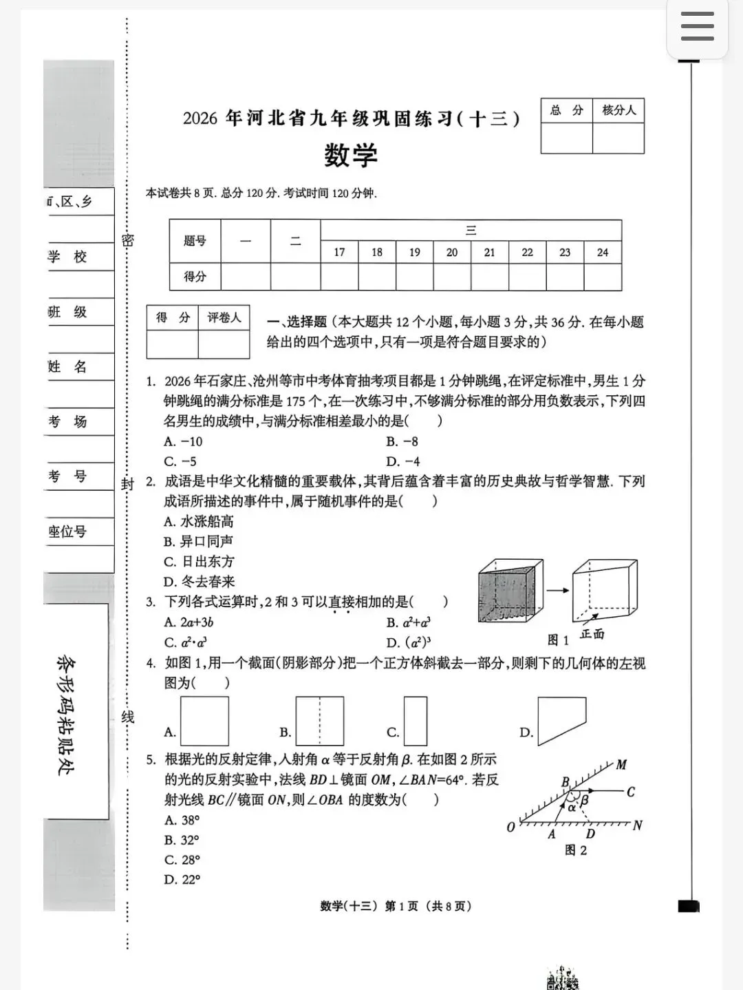 2026年河北省中考数学考前信心练习试卷(十三) 第1张