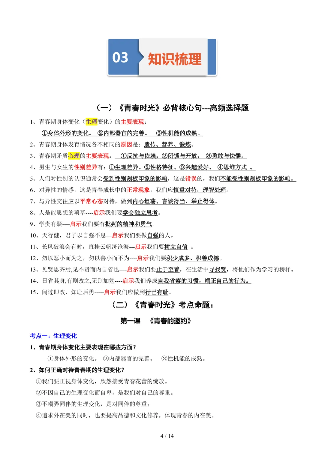 中考专项道法 专题05《青春时光》知识梳理+专项复习 第11张