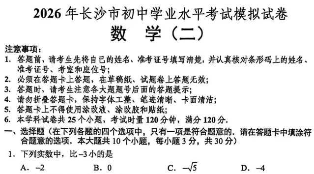 【中考训练】2026年长沙初中学业水平考试模拟试卷(语数英物化历道) 第7张