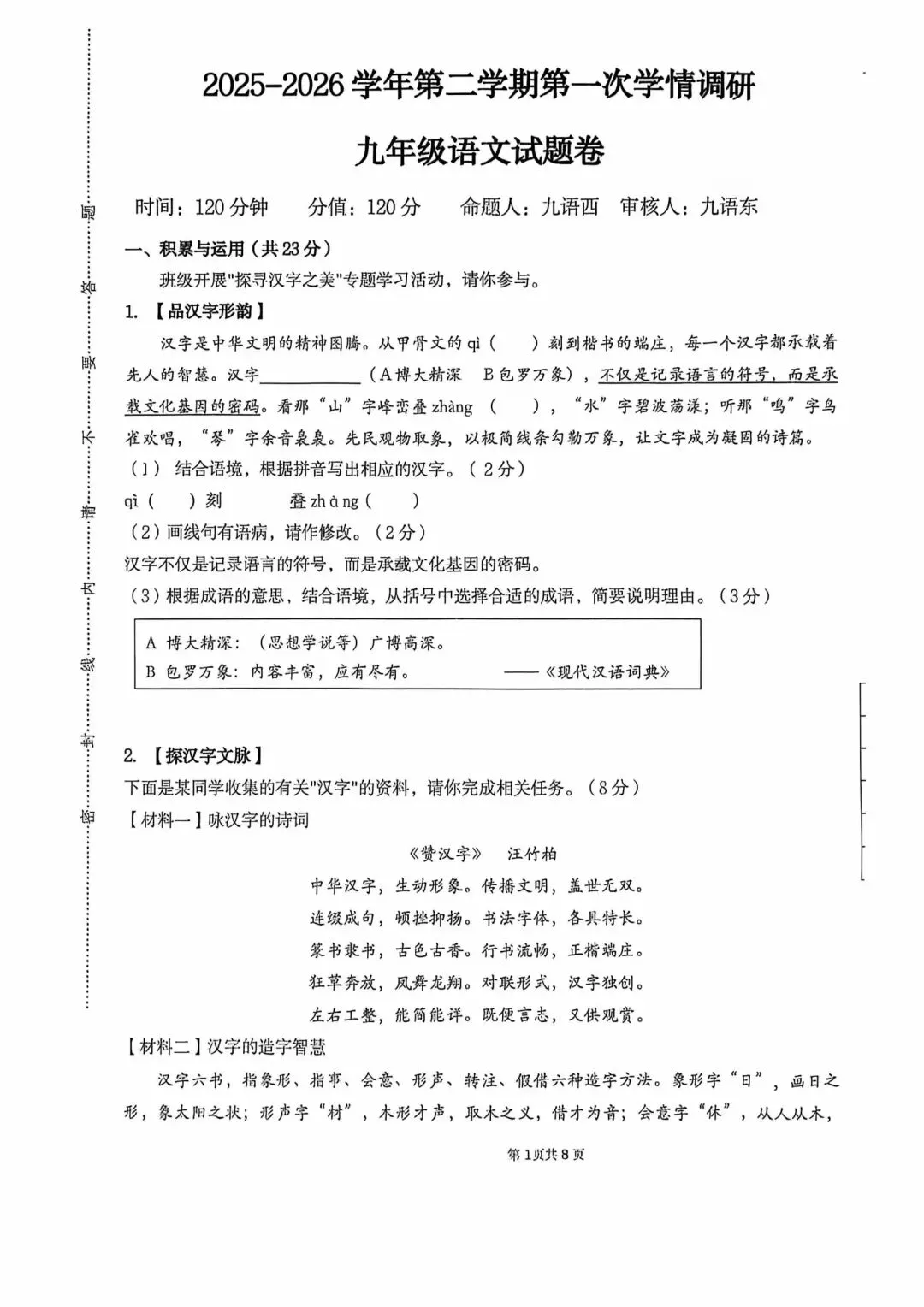 2026年省外国语中考语文模拟试卷 第1张