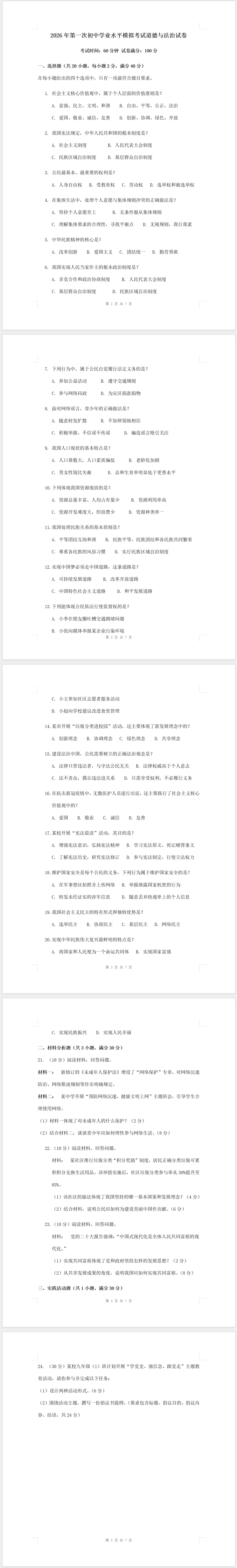 2026年第一次初中学业水平模拟考试道德与法治试卷(二)附答案 第1张