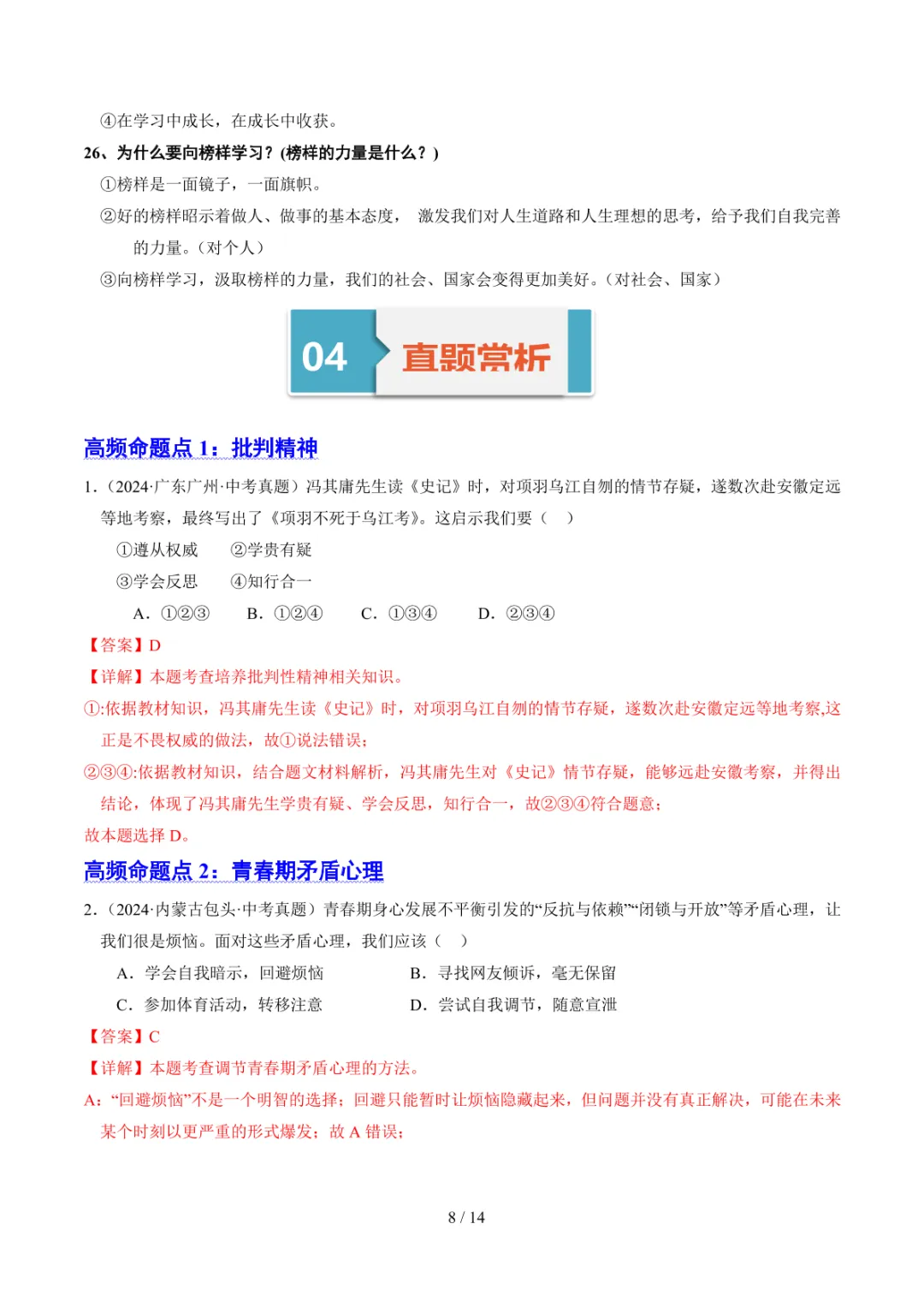 中考专项道法 专题05《青春时光》知识梳理+专项复习 第15张