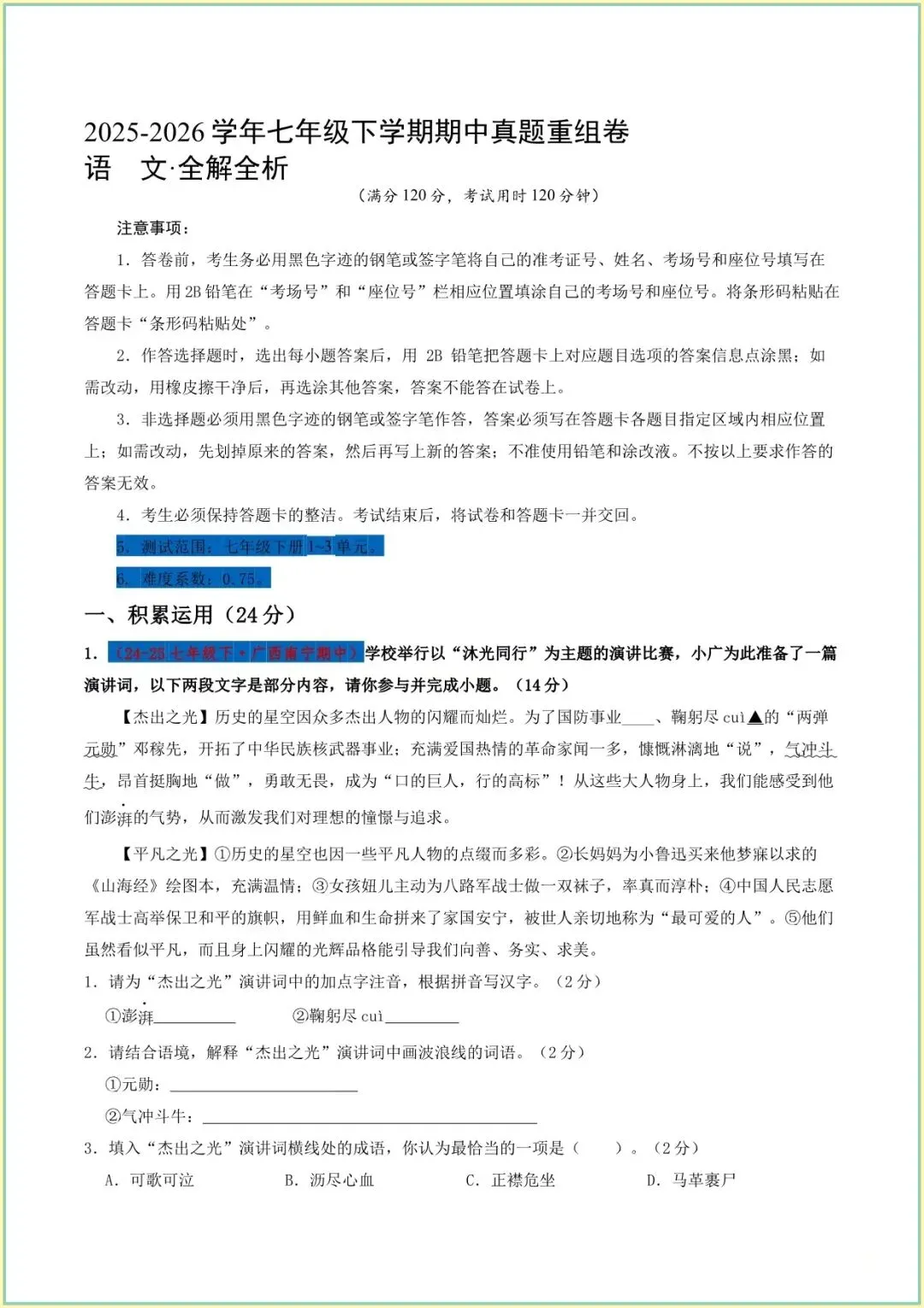 2026 七下语文真题:期中真题试卷 历年真题带答案汇总 第2张