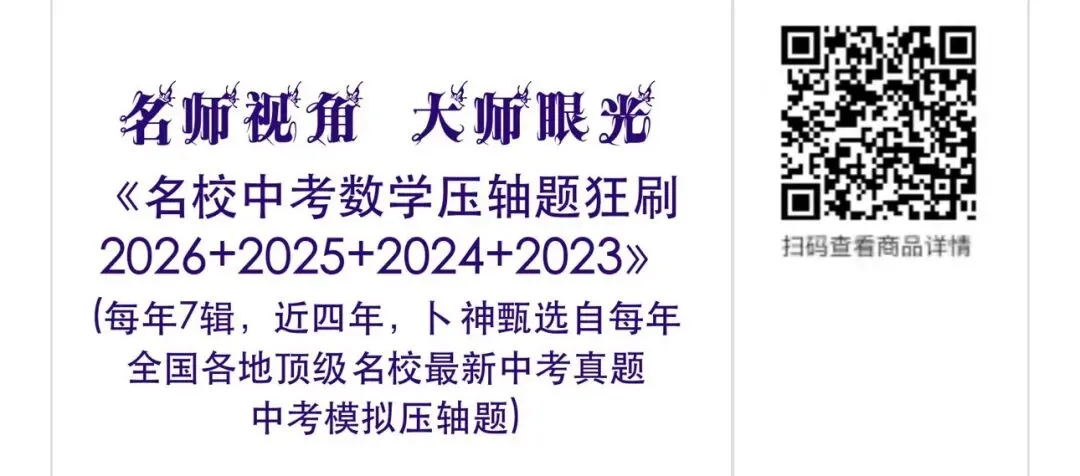 《名校中考数学压轴题狂刷2026》2025年8月新编/全国中考真题模拟压轴题/每年7辑/全部共28本/名师视角 大师眼光! 第1张