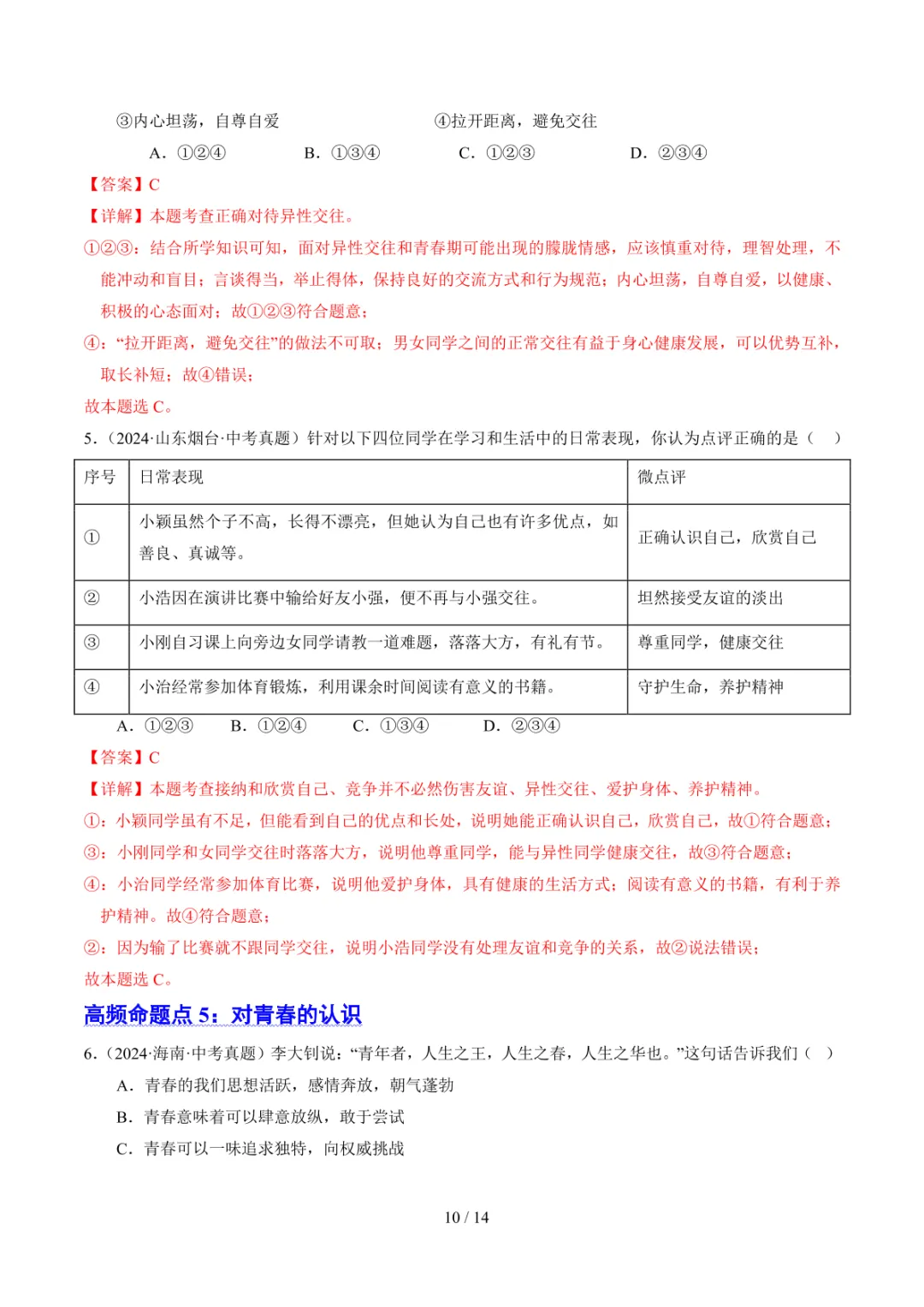 中考专项道法 专题05《青春时光》知识梳理+专项复习 第17张