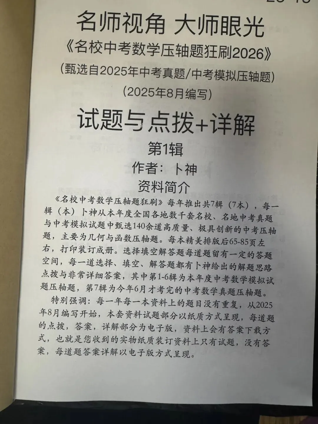 《名校中考数学压轴题狂刷2026》2025年8月新编/全国中考真题模拟压轴题/每年7辑/全部共28本/名师视角 大师眼光! 第4张