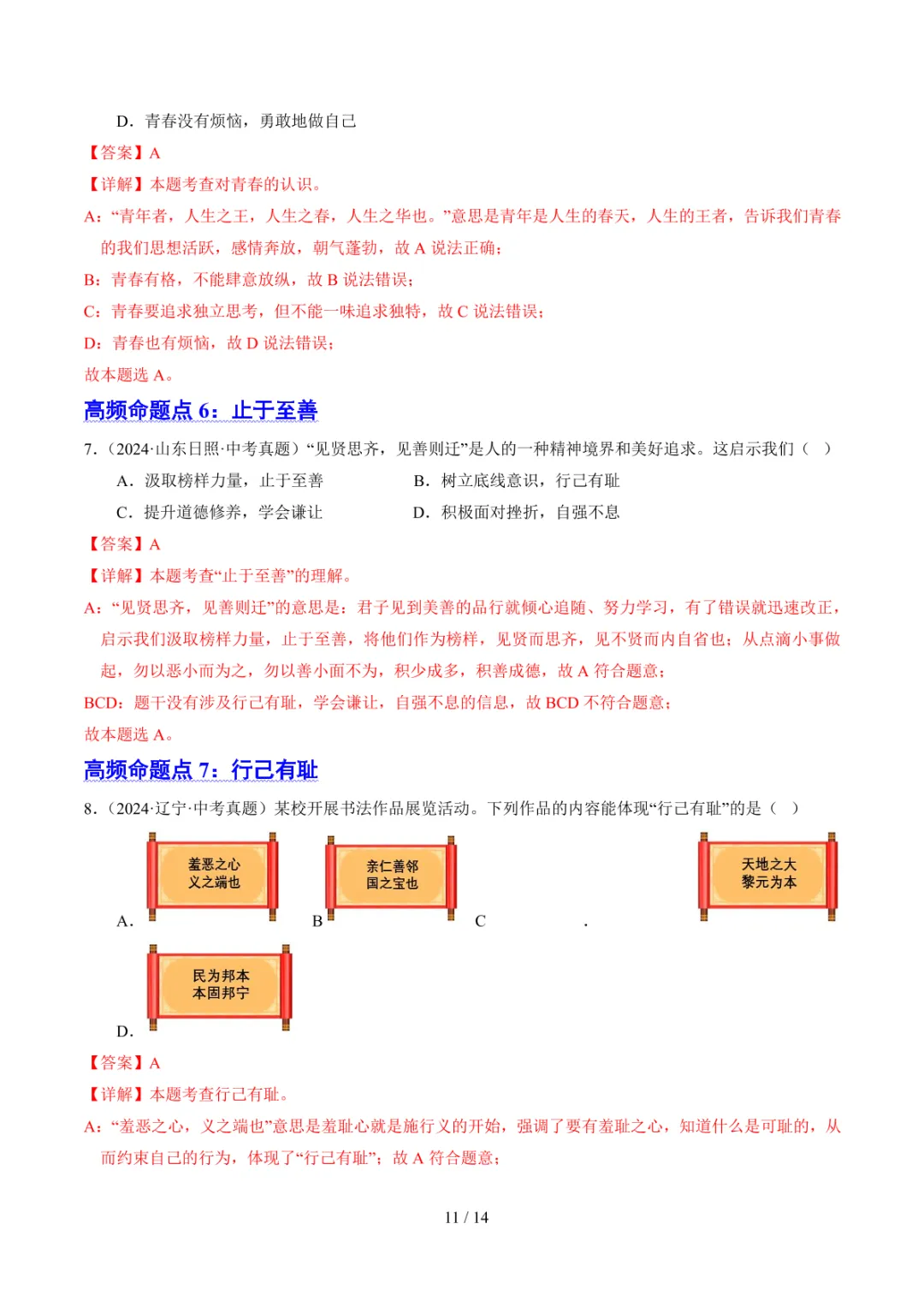 中考专项道法 专题05《青春时光》知识梳理+专项复习 第18张