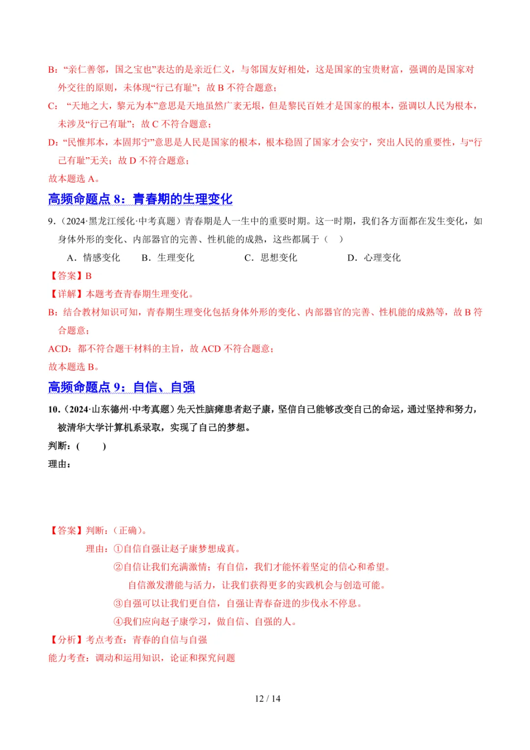 中考专项道法 专题05《青春时光》知识梳理+专项复习 第19张