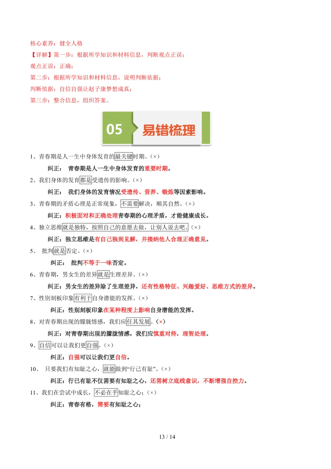 中考专项道法 专题05《青春时光》知识梳理+专项复习 第20张