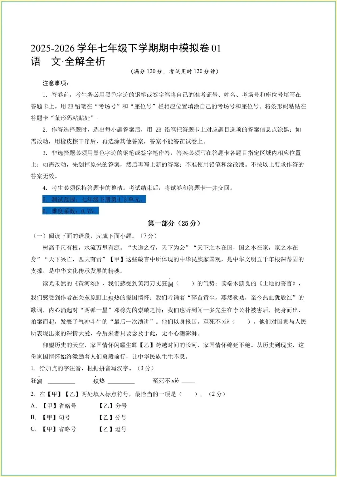 2026 七下语文真题:期中真题试卷 历年真题带答案汇总 第7张