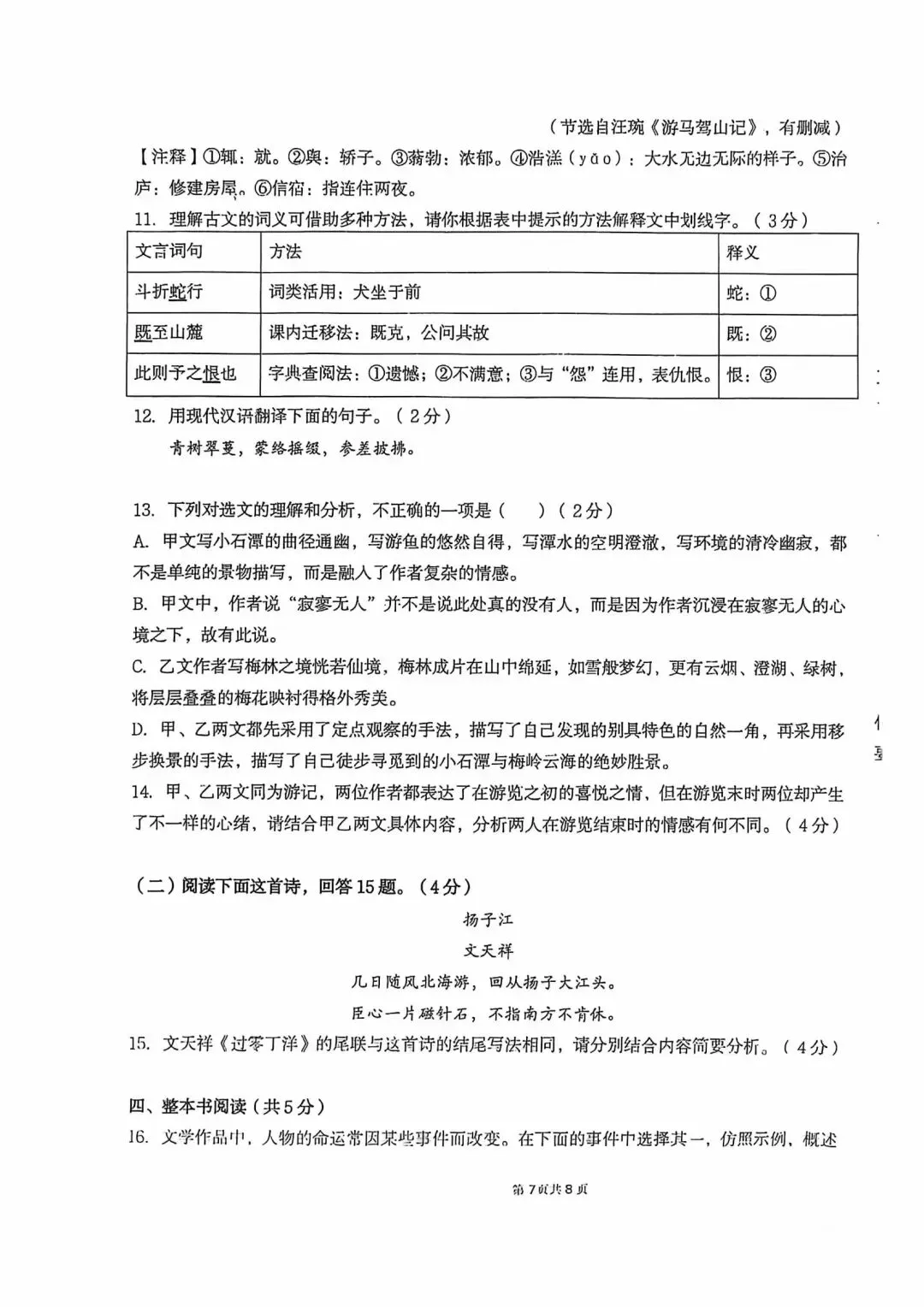 2026年省外国语中考语文模拟试卷 第7张