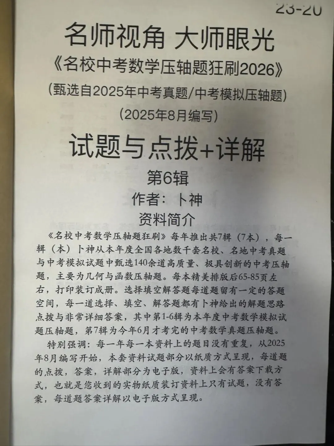 《名校中考数学压轴题狂刷2026》2025年8月新编/全国中考真题模拟压轴题/每年7辑/全部共28本/名师视角 大师眼光! 第8张