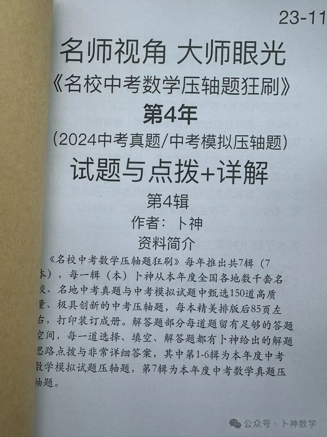 《名校中考数学压轴题狂刷2026》2025年8月新编/全国中考真题模拟压轴题/每年7辑/全部共28本/名师视角 大师眼光! 第17张