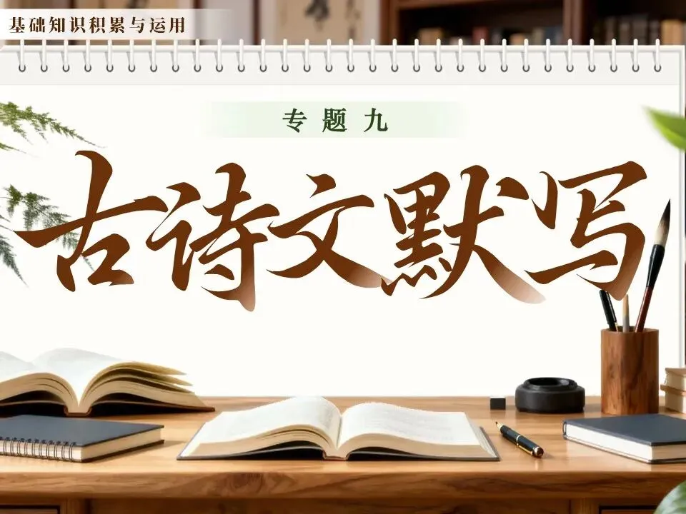 中考语文复习《专题九:古诗文默写》| 古诗文默写如何高效落实? 第1张