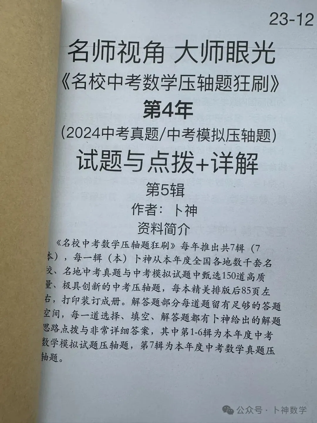 《名校中考数学压轴题狂刷2026》2025年8月新编/全国中考真题模拟压轴题/每年7辑/全部共28本/名师视角 大师眼光! 第18张