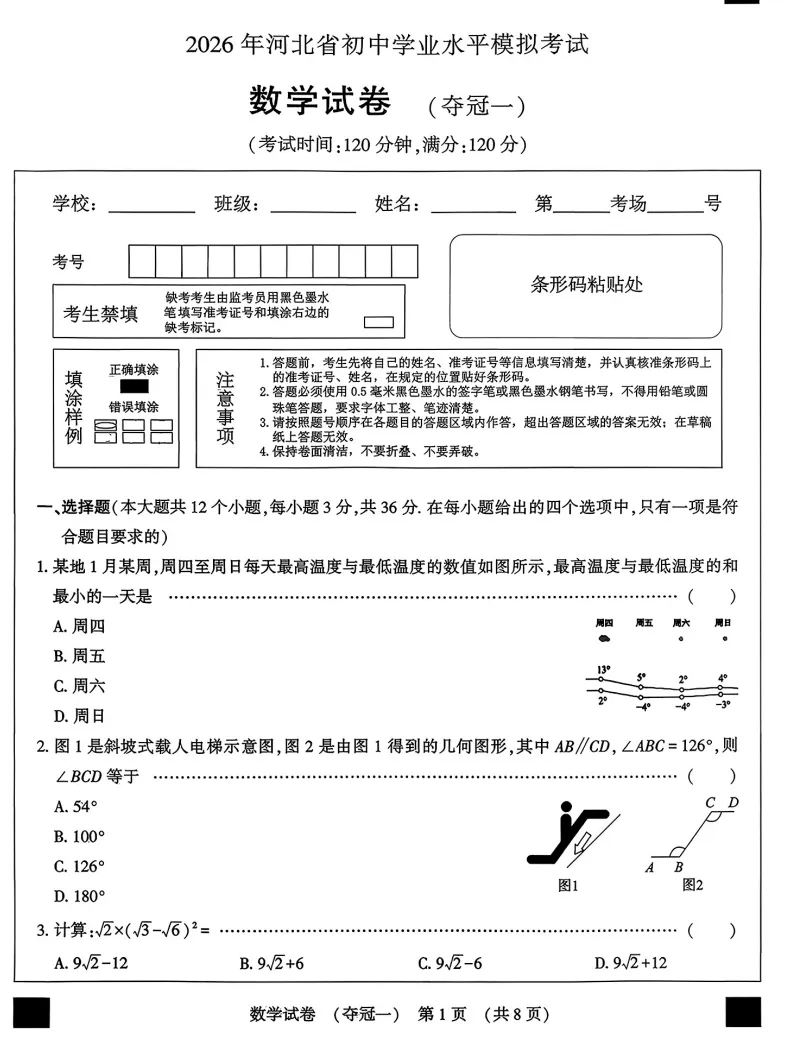2026年河北初中学业水平模拟考试数学试卷(夺冠一)(文末电子版下载) 第2张