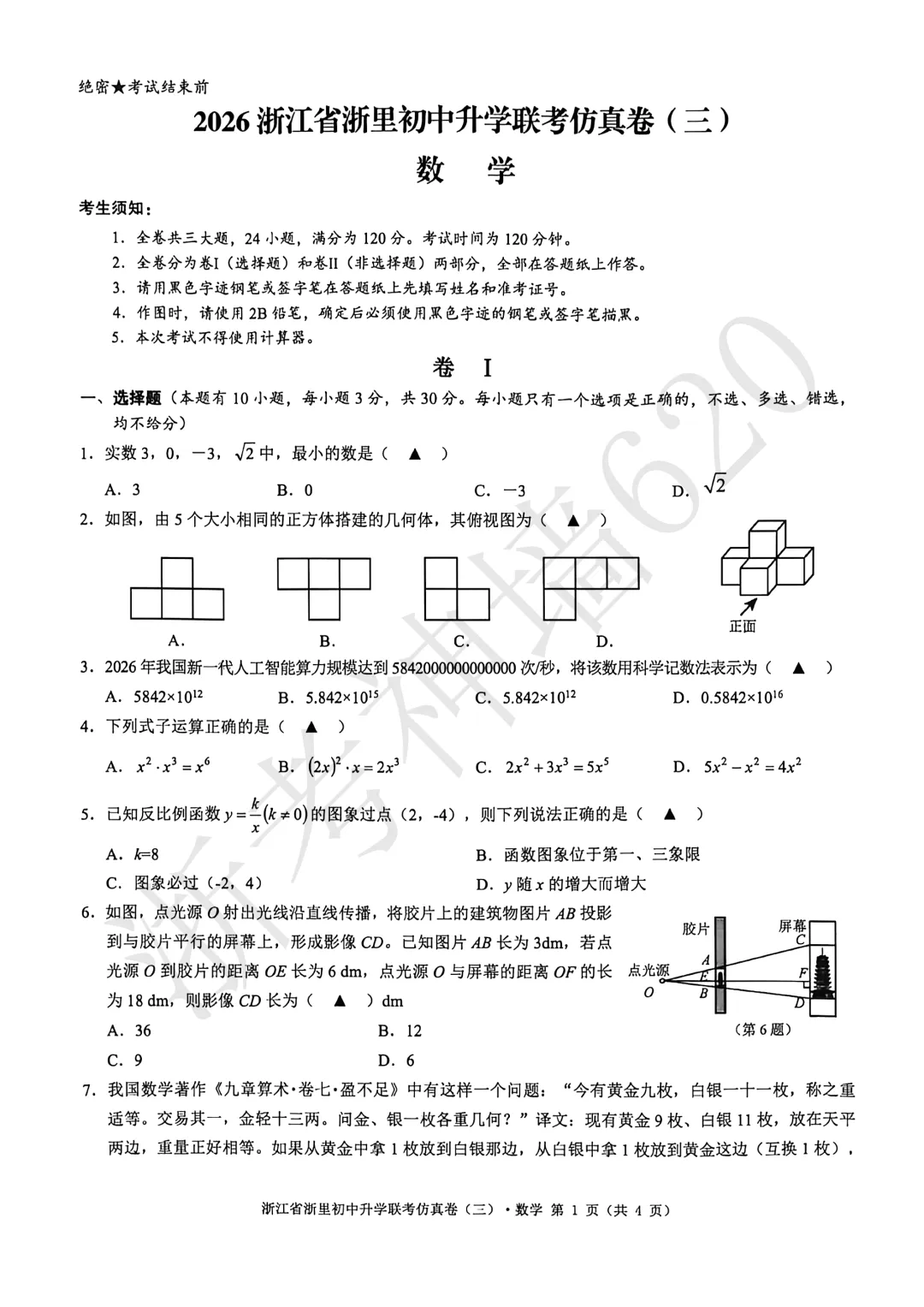 26模拟考|2026浙里初中升学联考仿真卷(三)(全科) 第18张