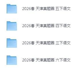 26春3-6年级下册语文真题 第2张