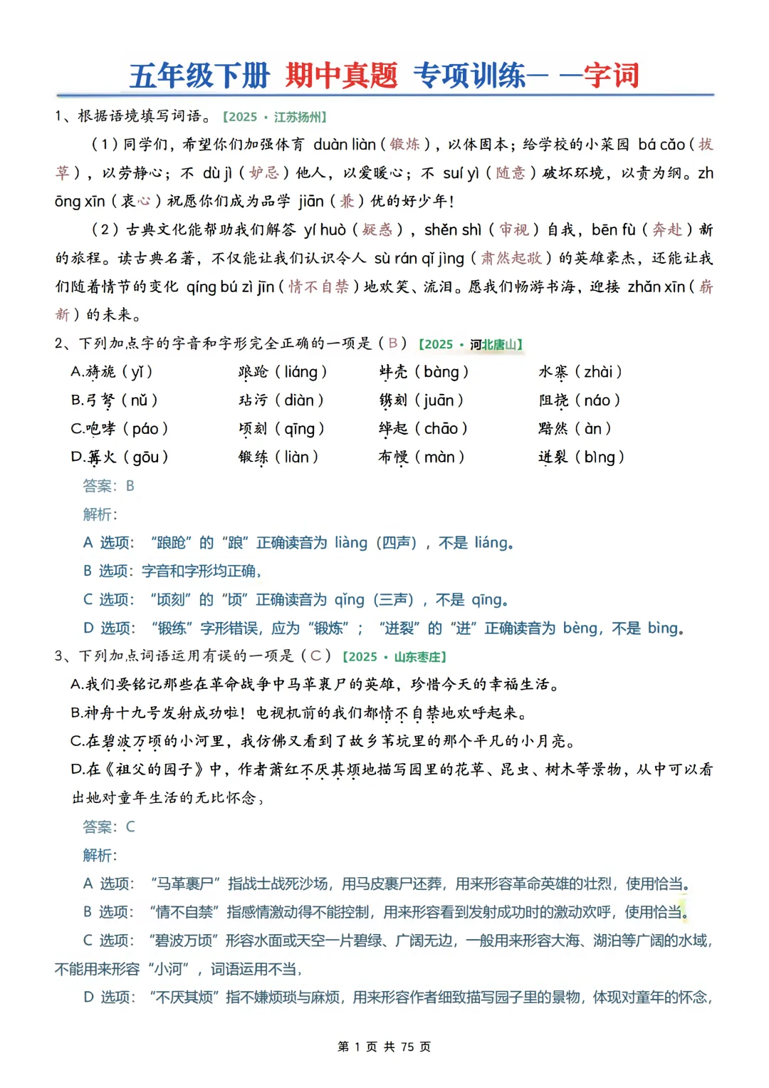 2026年春五年级下册语文《期中真题》专项训练含答案共75页,完整电子版可打印. 第9张