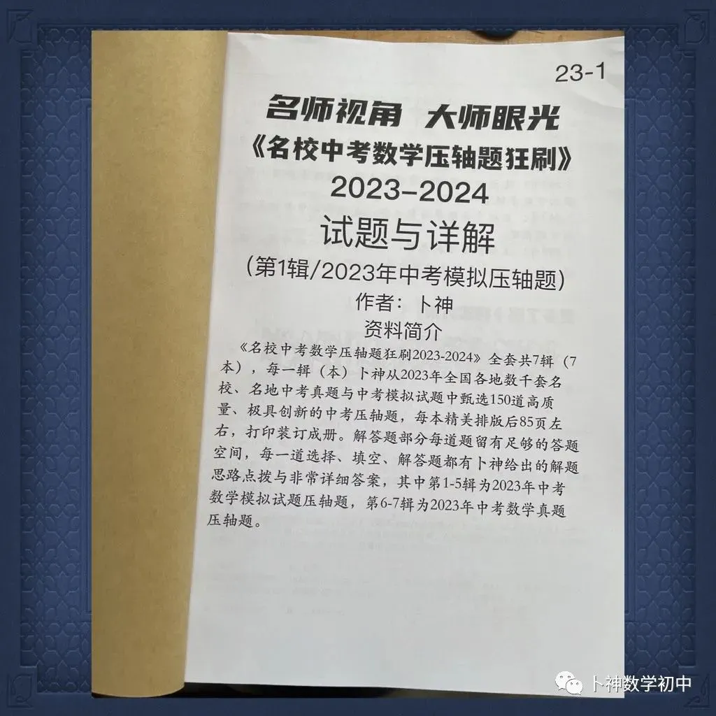 《名校中考数学压轴题狂刷2026》2025年8月新编/全国中考真题模拟压轴题/每年7辑/全部共28本/名师视角 大师眼光! 第33张
