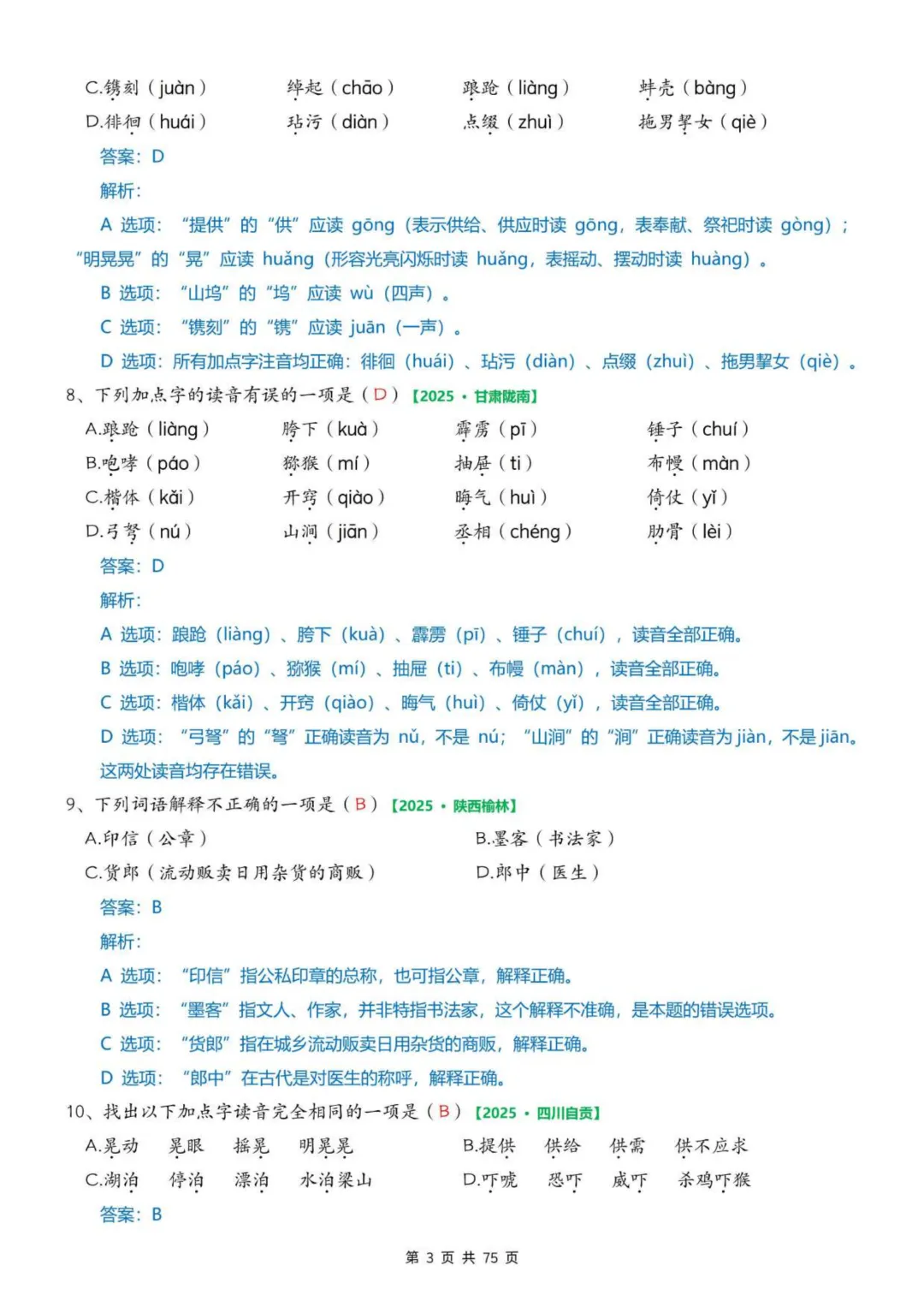 2026年春五年级下册语文《期中真题》专项训练含答案共75页,完整电子版可打印. 第11张