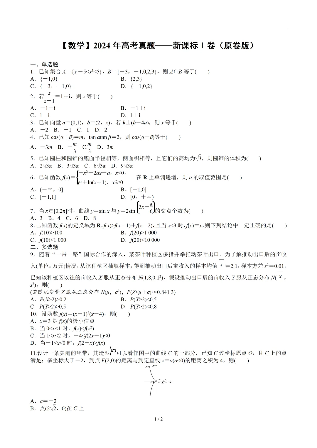 【数学】2024年高考真题——新课标Ⅰ卷(原卷版) 第2张