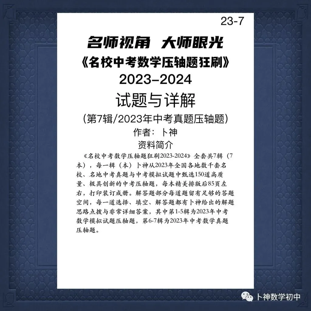 《名校中考数学压轴题狂刷2026》2025年8月新编/全国中考真题模拟压轴题/每年7辑/全部共28本/名师视角 大师眼光! 第39张