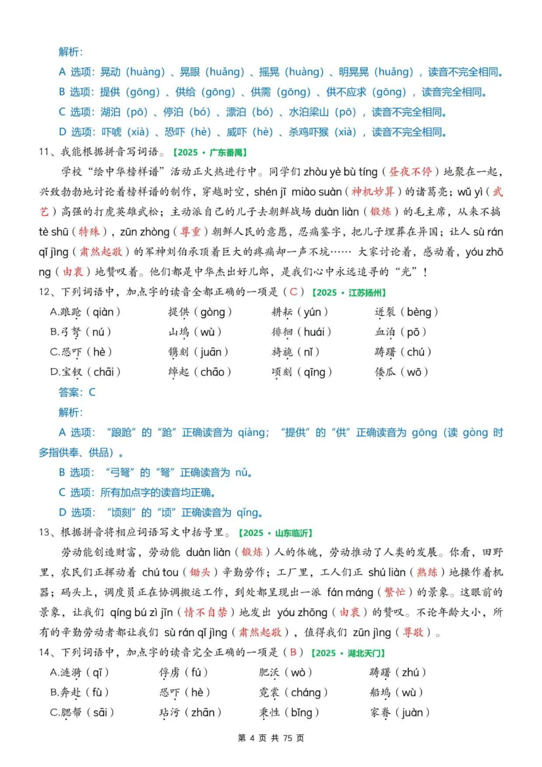 2026年春五年级下册语文《期中真题》专项训练含答案共75页,完整电子版可打印. 第12张
