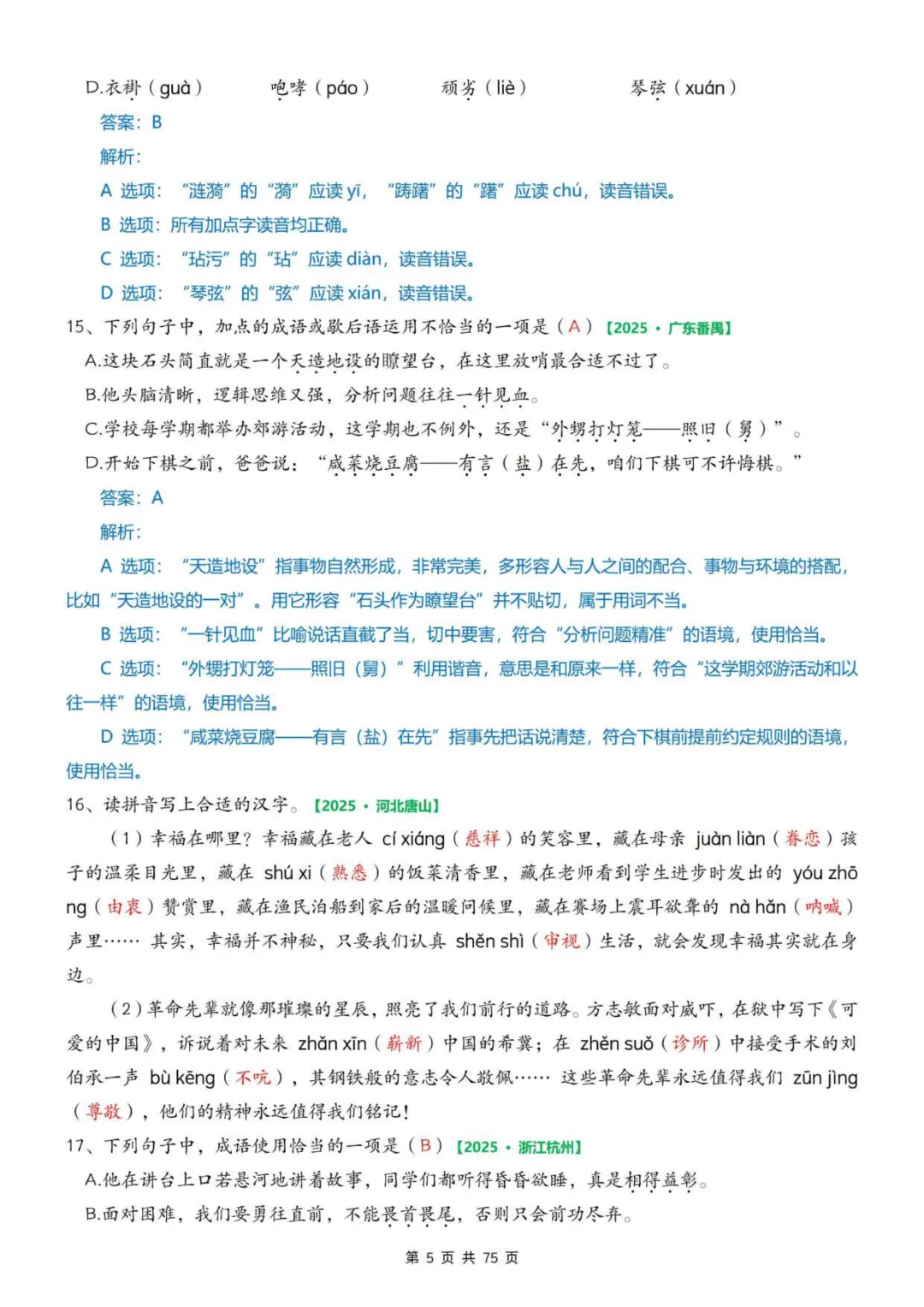 2026年春五年级下册语文《期中真题》专项训练含答案共75页,完整电子版可打印. 第13张