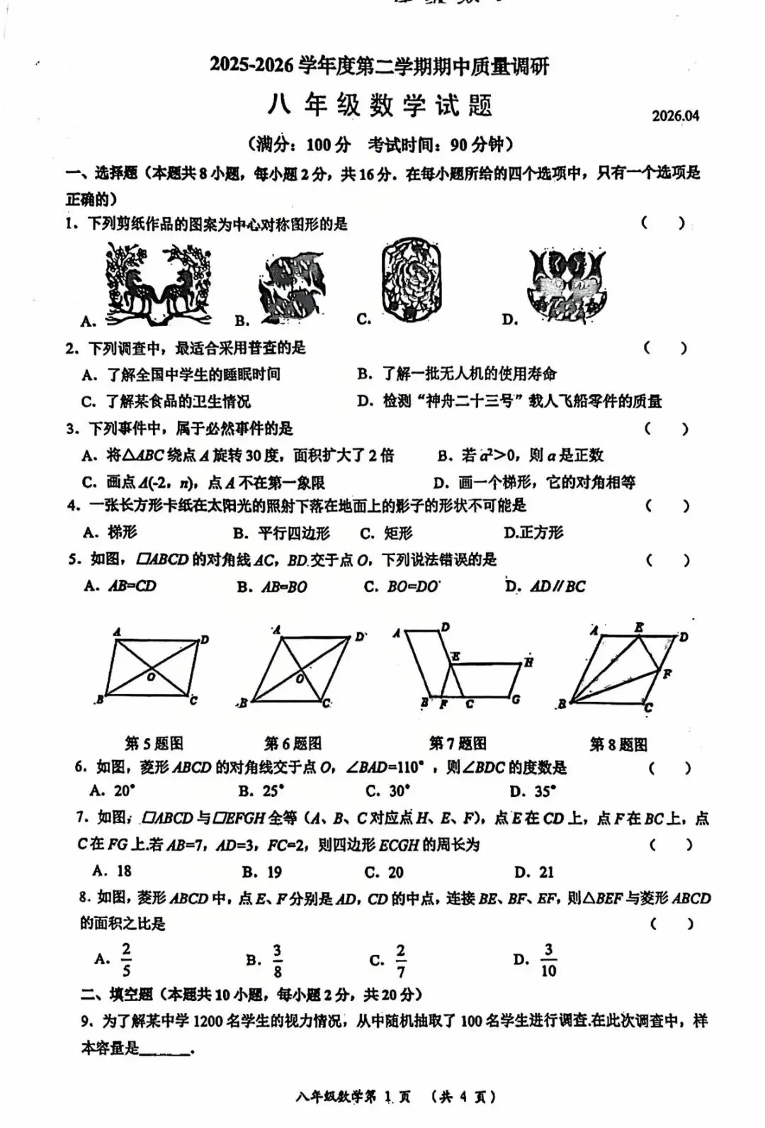 26年武进区八年级期中数学试卷 第1张