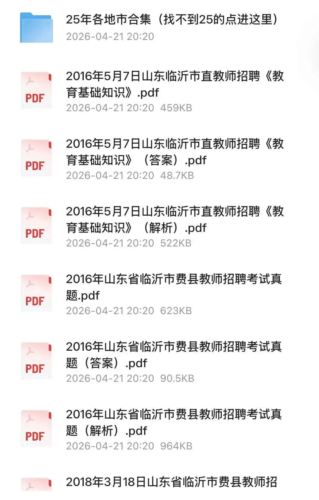 【教招】2025年山东省临沂市教招真题及答案汇总 教师招聘电子版(网盘链接)PDF可下载可打印 第2张