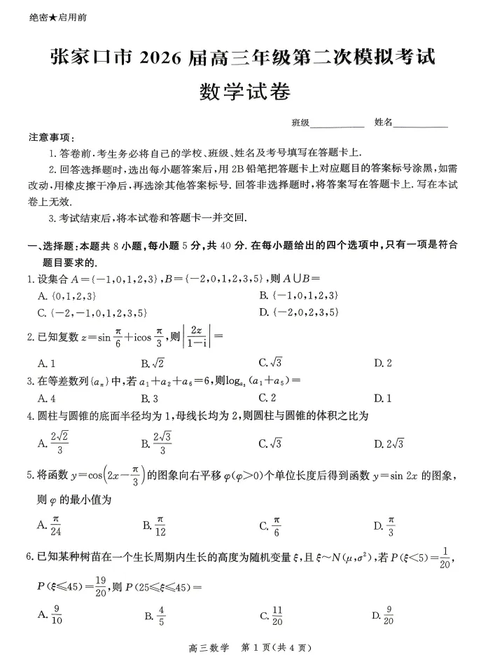 河北省张家口市2026届高三年级第二次模拟考试试题及答案 第5张