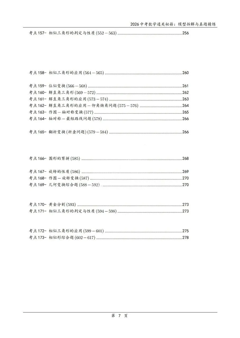 2026中考数学通关秘籍|模型拆解+真题精炼,冲刺高分稳了! 第9张