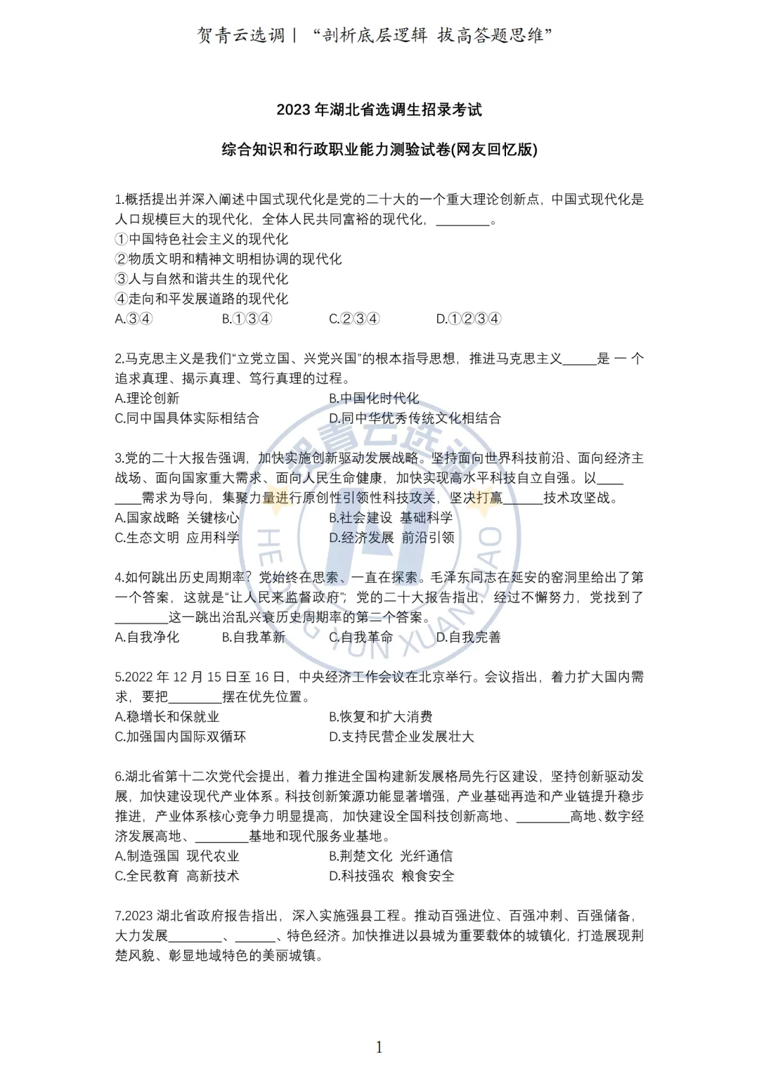 真题分享-461|2023年湖北省选调生招录考试综合知识和行政职业能力测验试卷(网友回忆版) 第2张