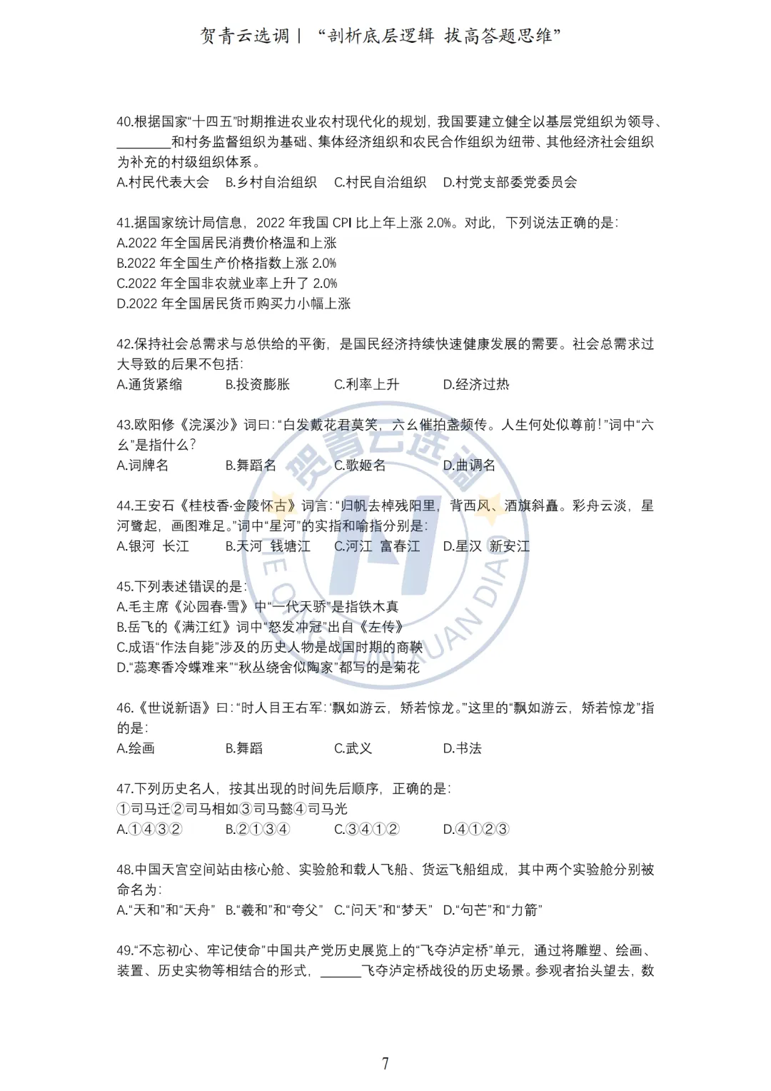 真题分享-461|2023年湖北省选调生招录考试综合知识和行政职业能力测验试卷(网友回忆版) 第8张