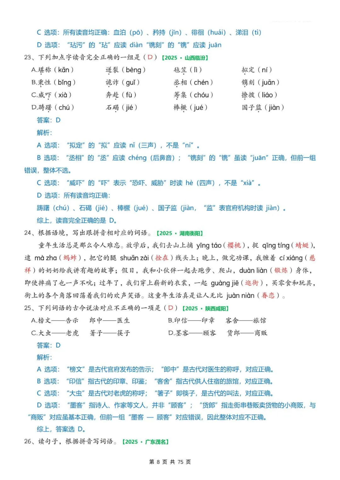 2026年春五年级下册语文《期中真题》专项训练含答案共75页,完整电子版可打印. 第16张