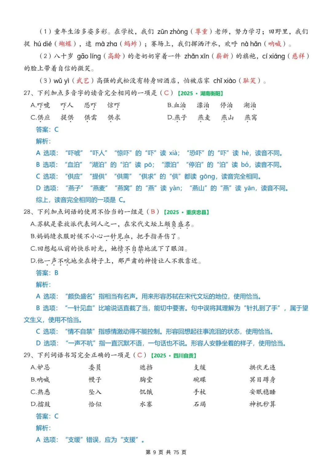 2026年春五年级下册语文《期中真题》专项训练含答案共75页,完整电子版可打印. 第17张