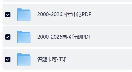 国考《行测+申论》历年真题及答案分享 第2张