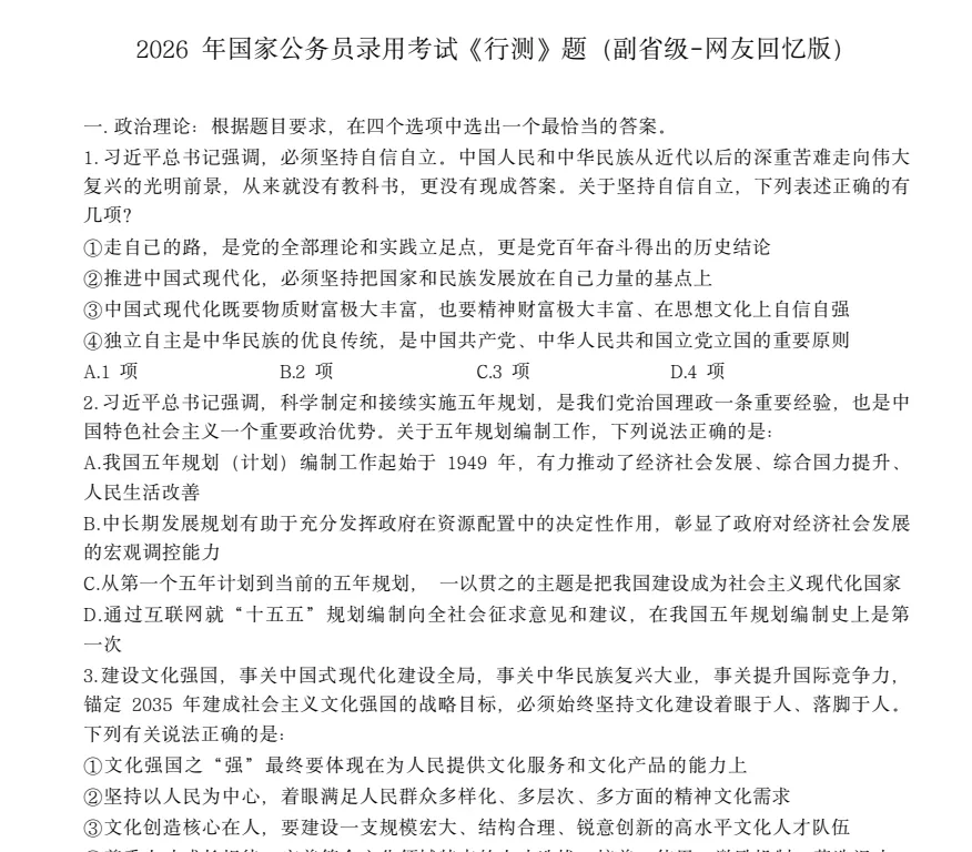 国考《行测+申论》历年真题及答案分享 第5张