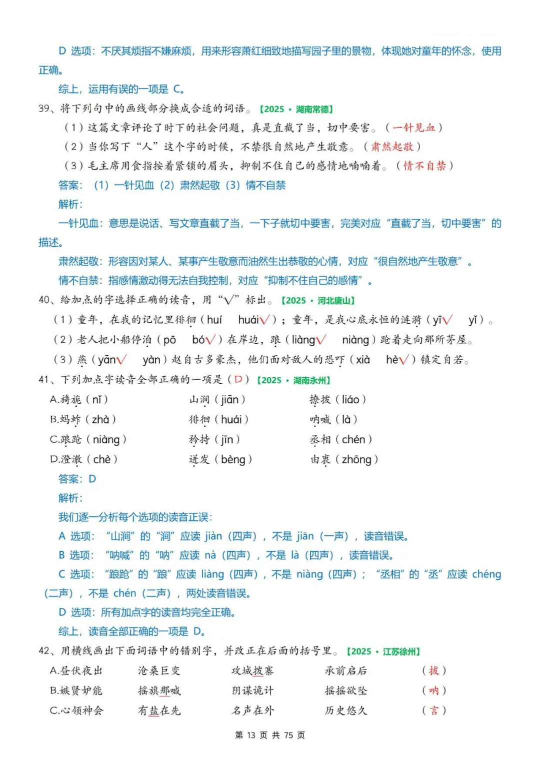 2026年春五年级下册语文《期中真题》专项训练含答案共75页,完整电子版可打印. 第21张