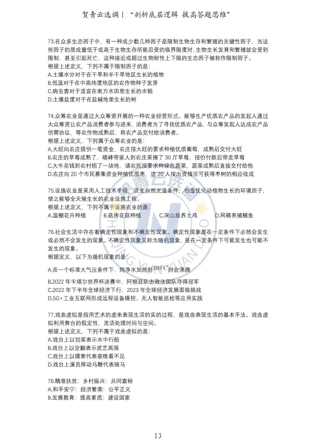 真题分享-461|2023年湖北省选调生招录考试综合知识和行政职业能力测验试卷(网友回忆版) 第14张