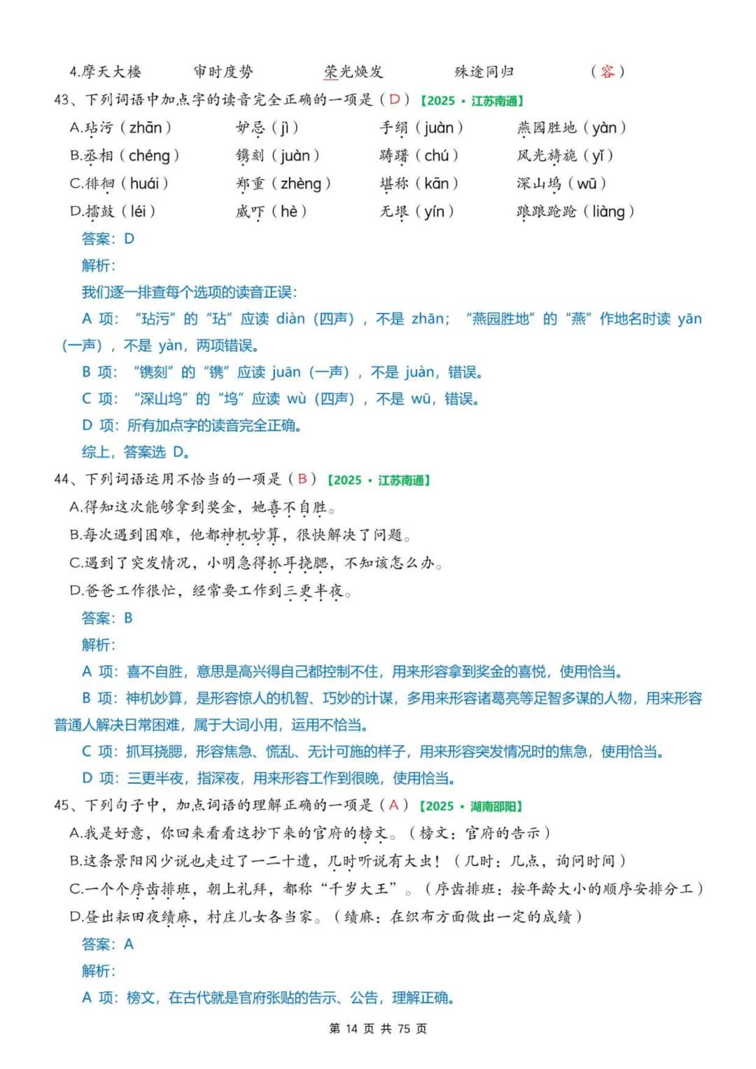 2026年春五年级下册语文《期中真题》专项训练含答案共75页,完整电子版可打印. 第22张