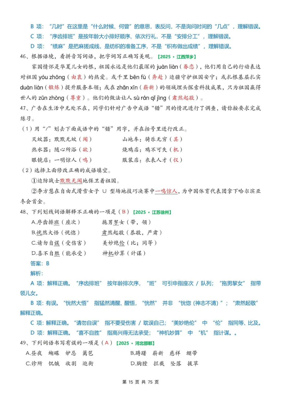 2026年春五年级下册语文《期中真题》专项训练含答案共75页,完整电子版可打印. 第23张