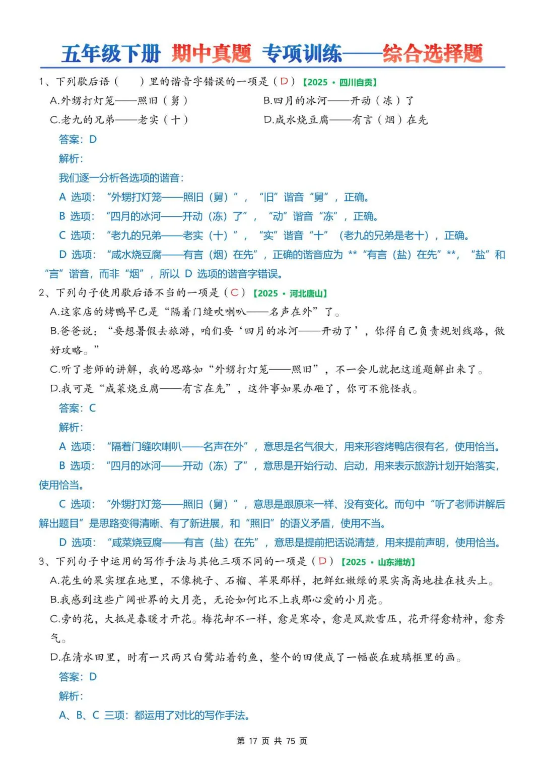 2026年春五年级下册语文《期中真题》专项训练含答案共75页,完整电子版可打印. 第25张