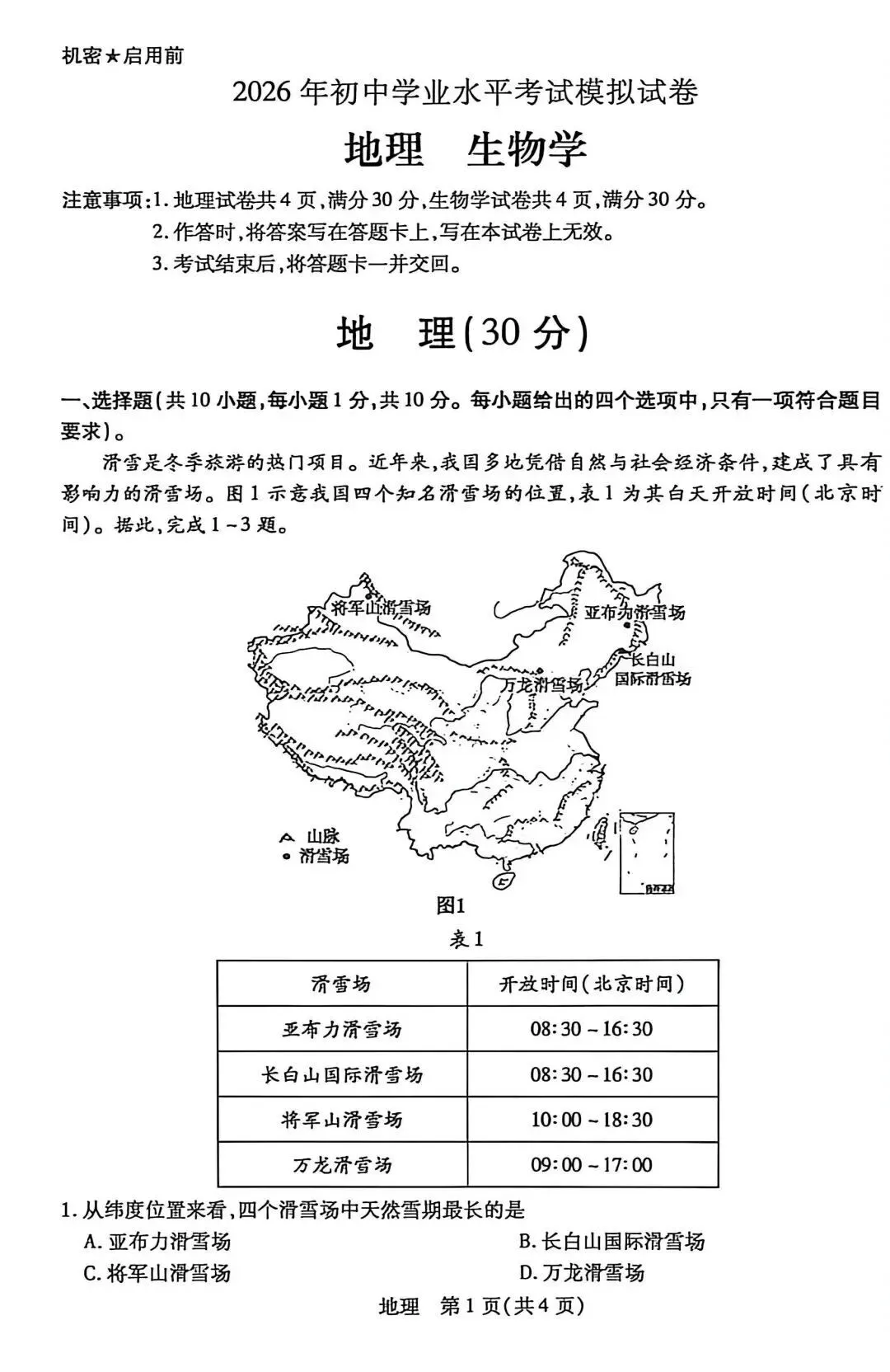 2026年包头初中学业水平模拟考试地理试卷(含答案) 第1张