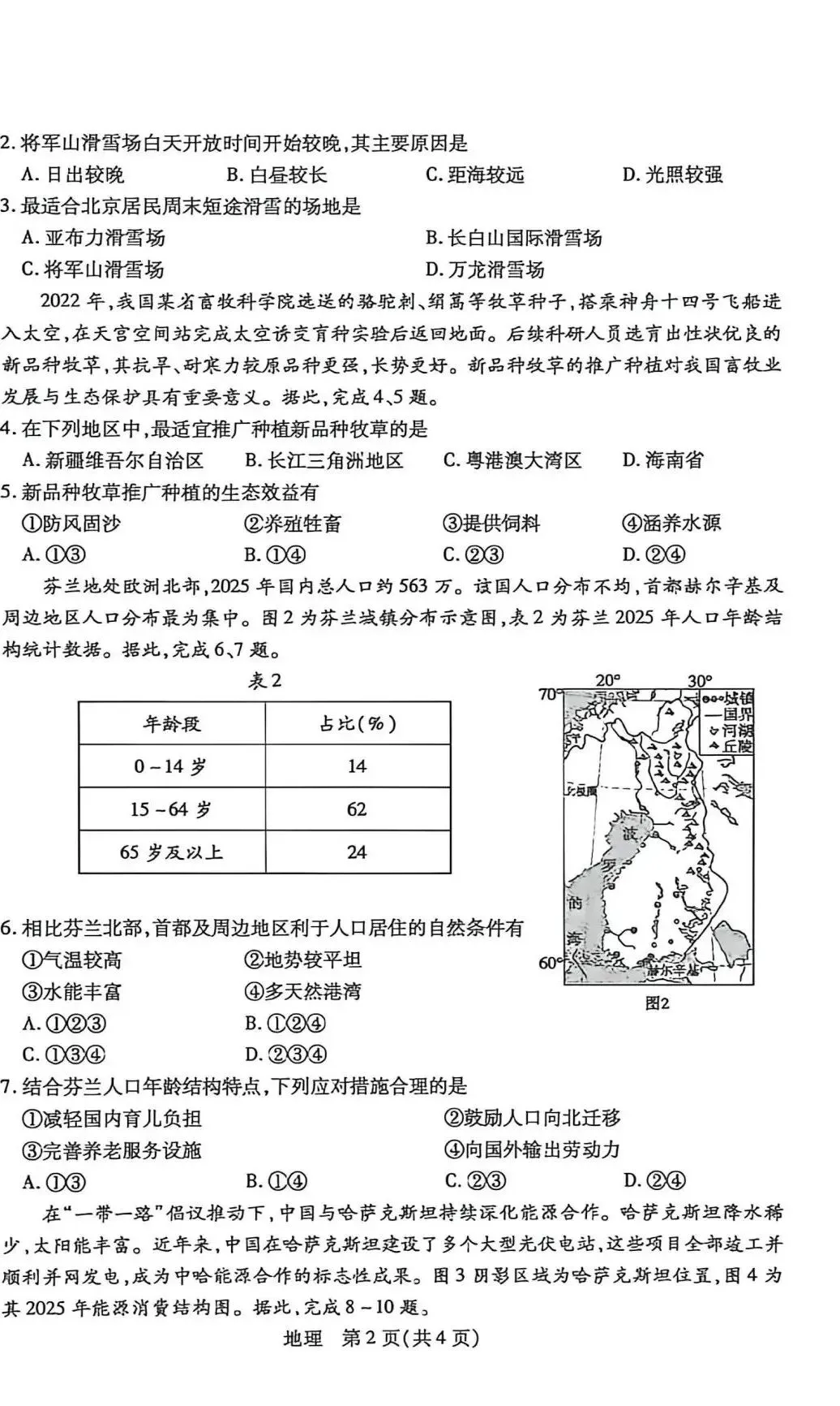 2026年包头初中学业水平模拟考试地理试卷(含答案) 第2张