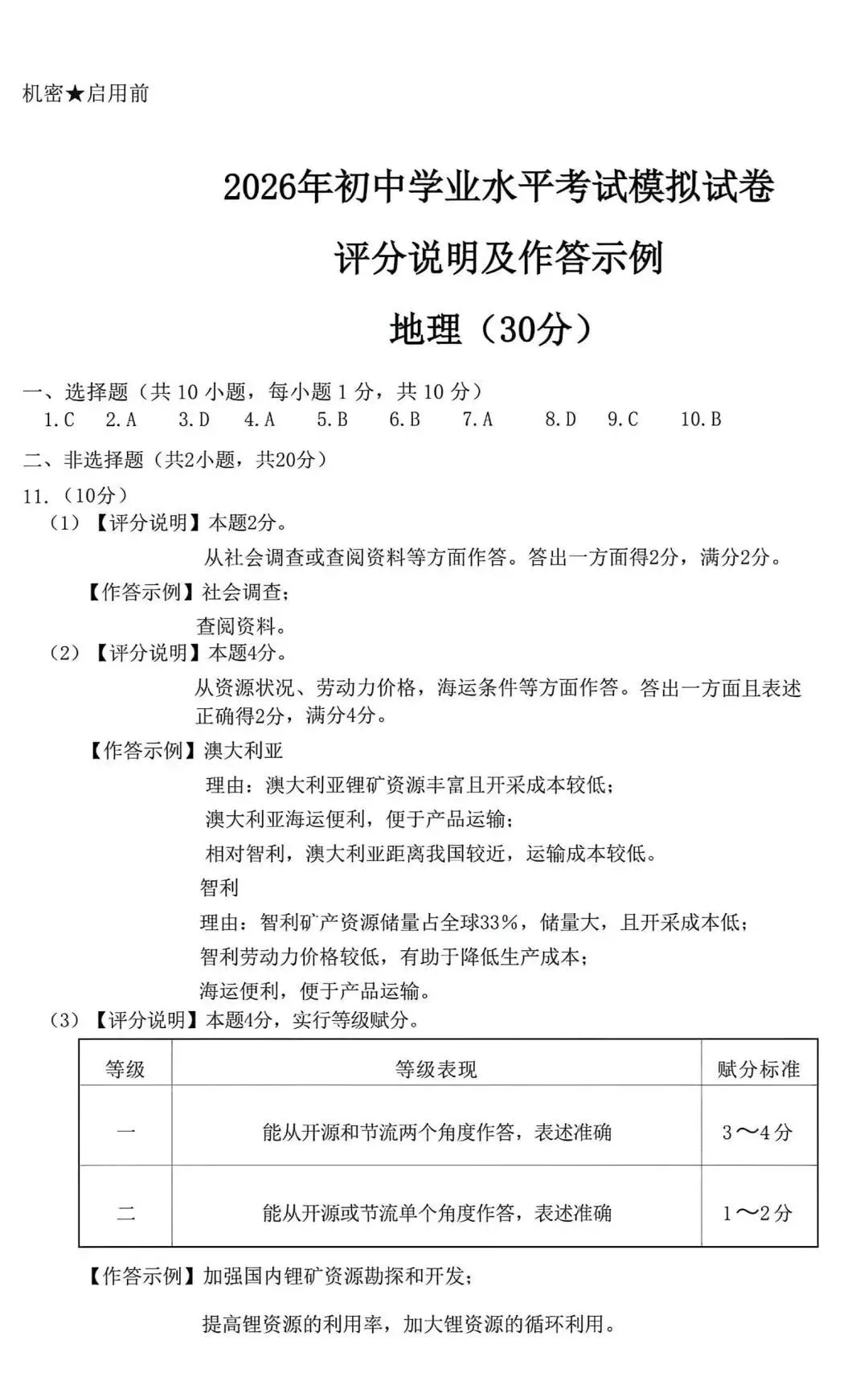 2026年包头初中学业水平模拟考试地理试卷(含答案) 第5张