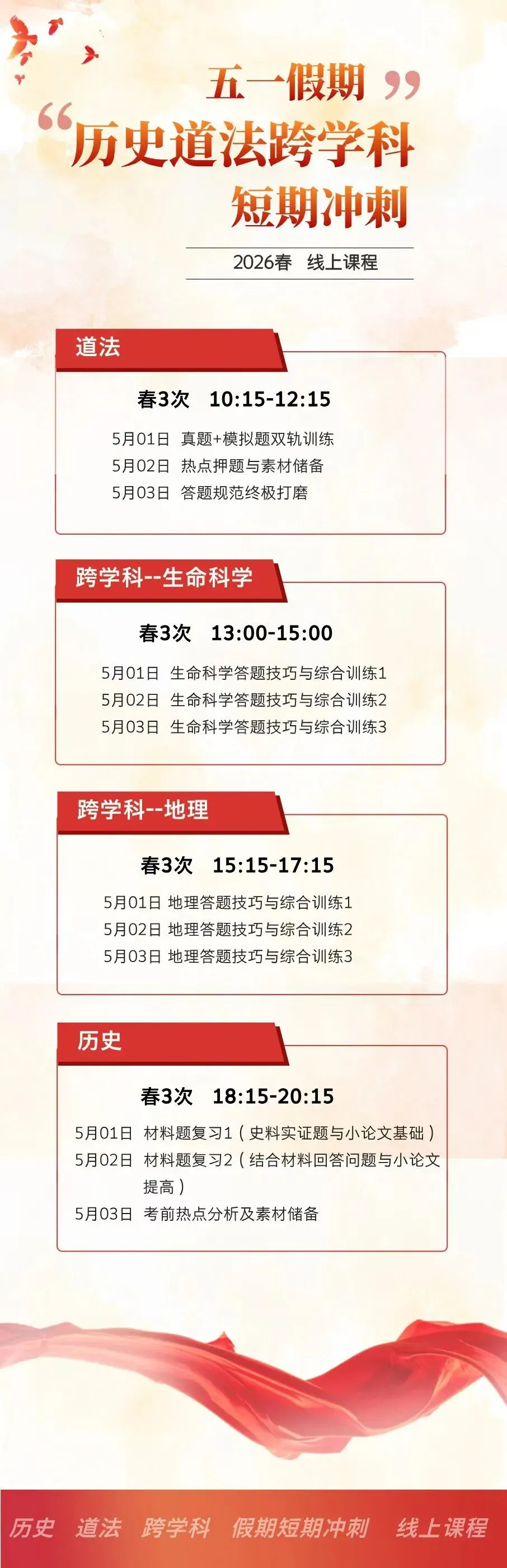 中考道法,跨学科,历史冲刺课程 第1张