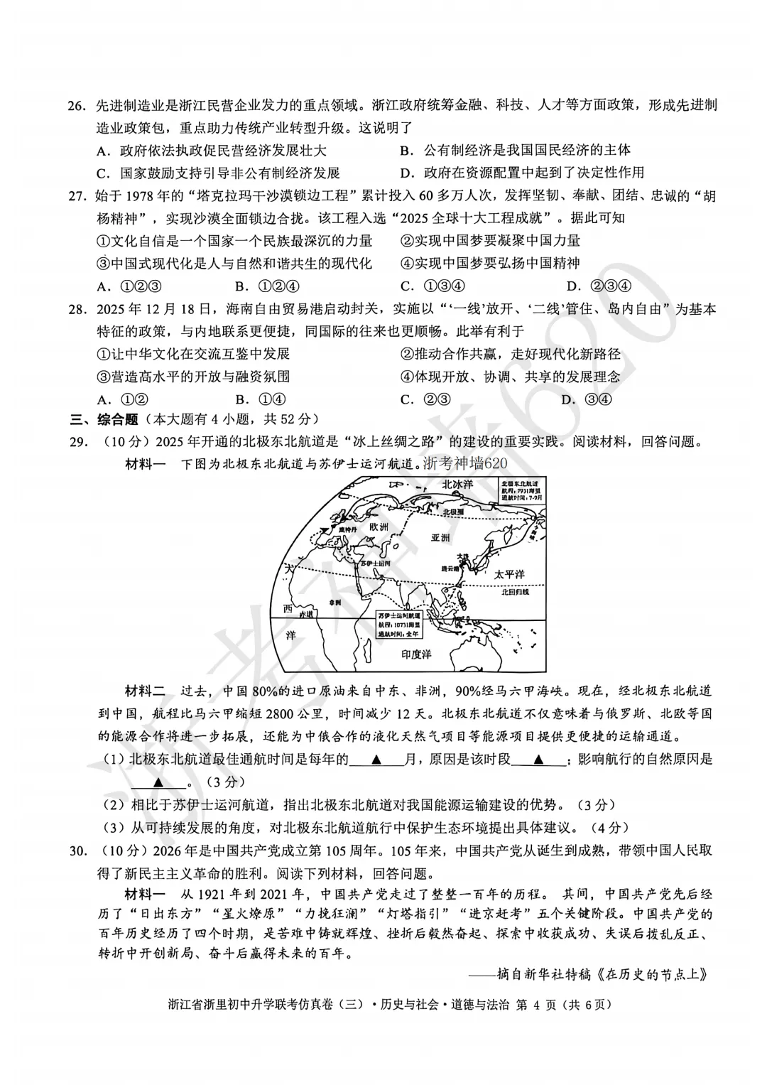 26模拟考|2026浙里初中升学联考仿真卷(三)(全科) 第63张
